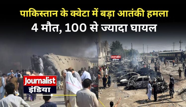 Pakistan News: क्वेटा में आर्मी ट्रेन पर आतंकी हमला, ईद से पहले मातम में बदला सफर