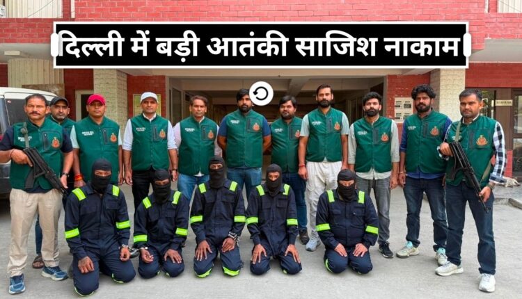 Delhi Terror Module Busted: दिल्ली में दहशत फैलाने की साजिश नाकाम, ISI-अंडरवर्ल्ड लिंक वाले 9 संदिग्ध गिरफ्तार