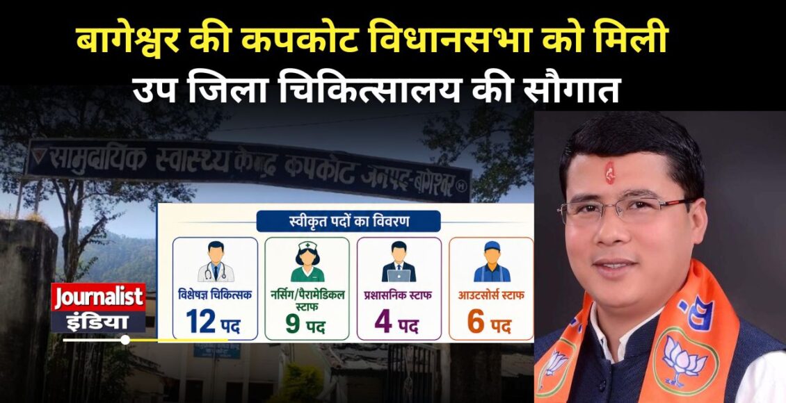 Uttrakhand News Kapkot Sub District Hospital 31-posts-approved