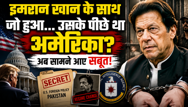 क्या इमरान खान की सरकार गिराने के पीछे था अमेरिकी दबाव लीक दस्तावेज़ से पाकिस्तान की राजनीति में मचा बवाल