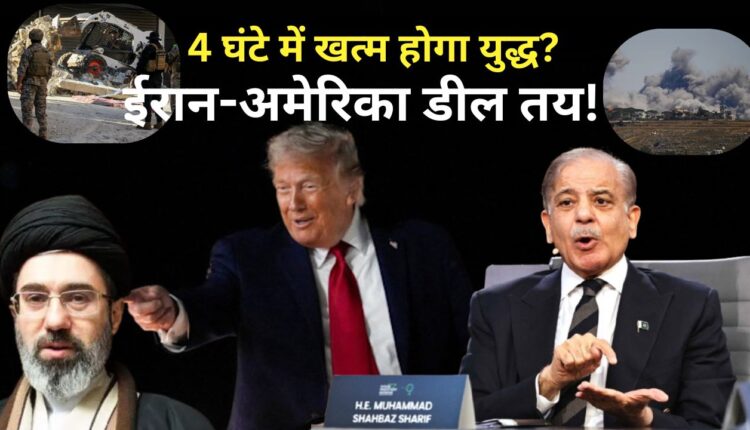 24 घंटे में हो सकती है ईरान-अमेरिका डील? शहबाज शरीफ के बड़े दावे से बढ़ी हलचल