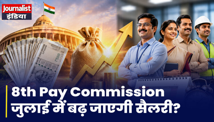 8th pay commission : जुलाई में बढ़ सकता है महंगाई भत्ता, 8वें वेतन आयोग से पहले कर्मचारियों की बढ़ीं उम्मीदें