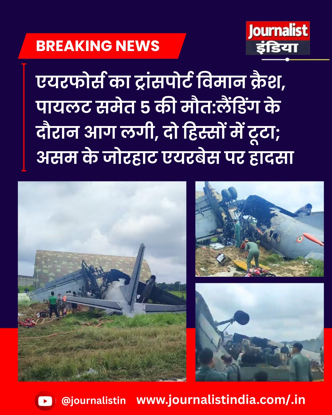 Assam Plane Crash असम के जोरहाट एयरबेस पर बड़ा हादसा, एयरफोर्स का AN-32 विमान क्रैश, 5 जवानों की मौत