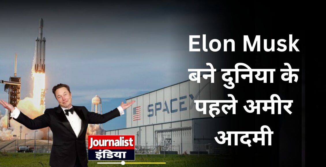 Elon Musk बने दुनिया के पहले ट्रिलेनियर