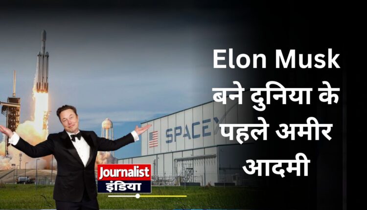 Elon Musk बने दुनिया के पहले ट्रिलेनियर