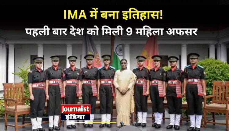 IMA में इतिहास पहली बार 9 महिला कैडेट बनीं सैन्य अधिकारी, राष्ट्रपति मुर्मू रहीं मौजूद