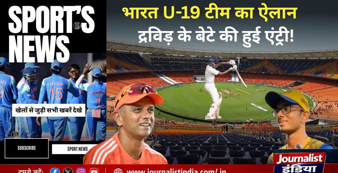 India U19 Team राहुल द्रविड़ के बेटे अन्वय को भारत अंडर-19 टीम में मौका