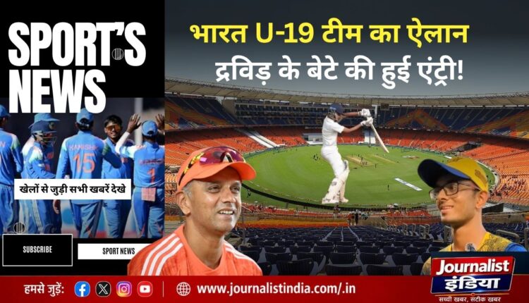 India U19 Team राहुल द्रविड़ के बेटे अन्वय को भारत अंडर-19 टीम में मौका