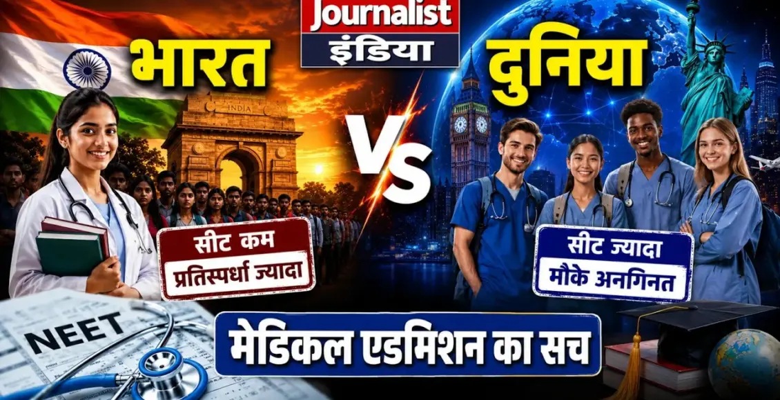NEET Explained: तैयारी, विवाद और दुनिया के मेडिकल एडमिशन सिस्टम की पूरी कहानी