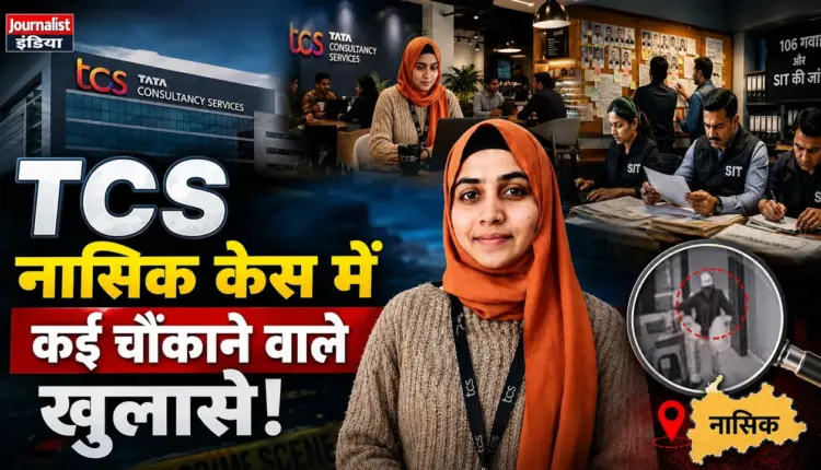 Nashik TCS Case नासिक TCS धर्मांतरण मामला: चार्जशीट में अजमेर कनेक्शन और नए खुलासे
