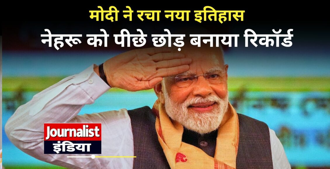 PM Modi Record: मोदी ने रचा नया इतिहास: लगातार प्रधानमंत्री रहने के मामले में नेहरू को पीछे छोड़ बनाया रिकॉर्ड