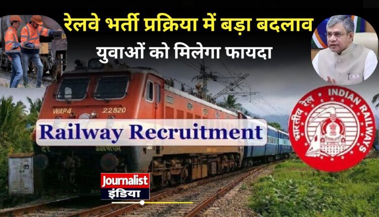 Railway Recruitment 2026 रेलवे भर्ती प्रक्रिया में बड़ा बदलाव रेल मंत्री अश्विनी वैष्णव का ऐलान, युवाओं को मिलेगा फायदा