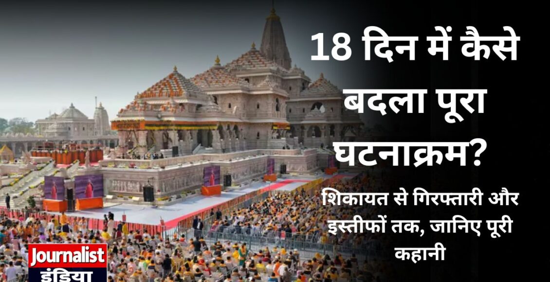 राम मंदिर चढ़ावा चोरी केस: 8 आरोपी गिरफ्तार, SIT जांच, इस्तीफे और अब तक क्या-क्या हुआ?