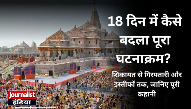 राम मंदिर चढ़ावा चोरी केस: 8 आरोपी गिरफ्तार, SIT जांच, इस्तीफे और अब तक क्या-क्या हुआ?