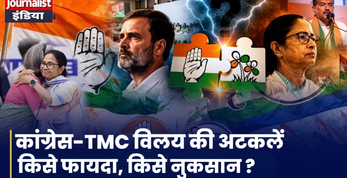 Tmc Congress Merger News क्या कांग्रेस में शामिल होने की तैयारी कर रही हैं ममता बनर्जी