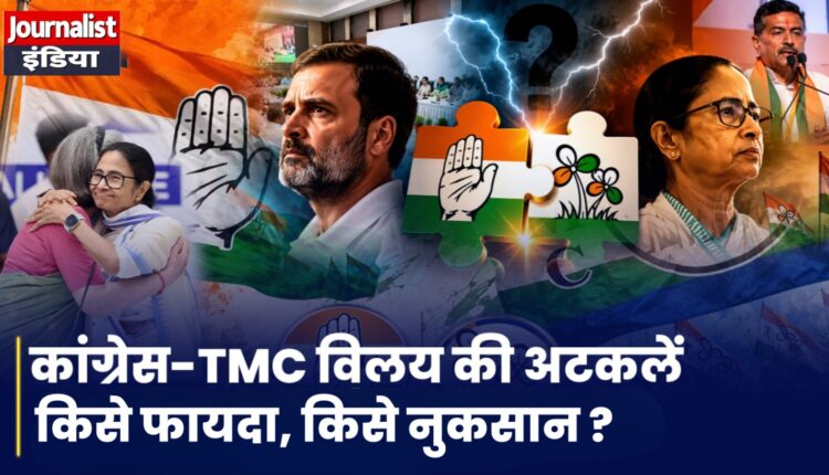 Tmc Congress Merger News क्या कांग्रेस में शामिल होने की तैयारी कर रही हैं ममता बनर्जी