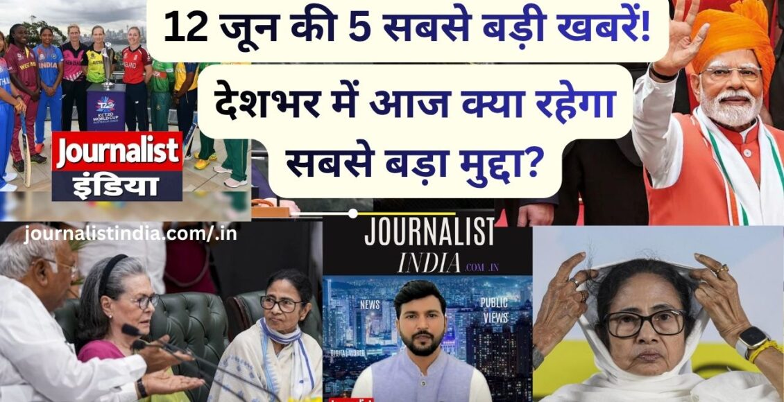 Top 5 News Today 12 जून 2026 इन 5 बड़ी खबरों पर रहेगी पूरे देश की नजर
