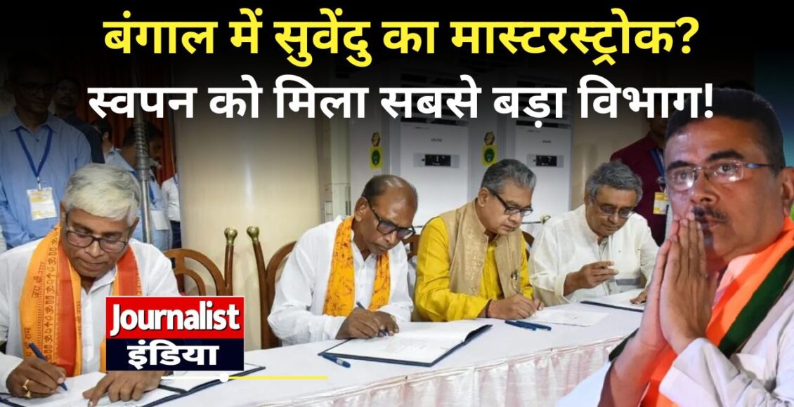 West Bengal Cabinet, Swapan Dasgupta Finance Minister, Suvendu Adhikari Government