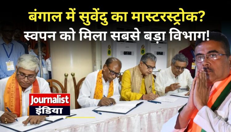 West Bengal Cabinet, Swapan Dasgupta Finance Minister, Suvendu Adhikari Government