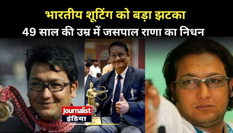 भारतीय शूटिंग को बड़ा झटका: दिग्गज निशानेबाज और कोच जसपाल राणा का 49 वर्ष की उम्र में निधन