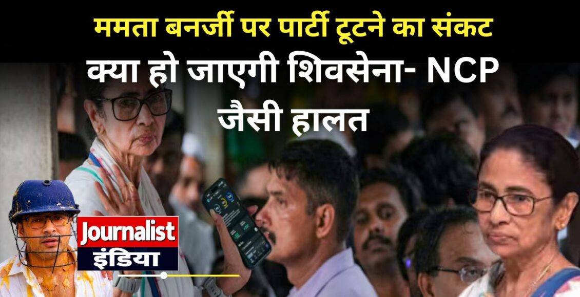क्या ममता बनर्जी से छिन सकती है TMC 59 विधायकों की बगावत से बंगाल की राजनीति में भूचाल