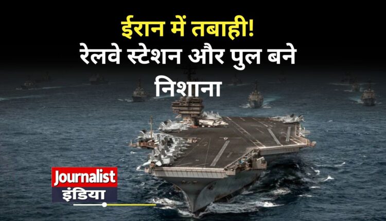 America Iran Airstrikes अमेरिका ने लगातार छठे दिन ईरान पर किए हवाई हमले,