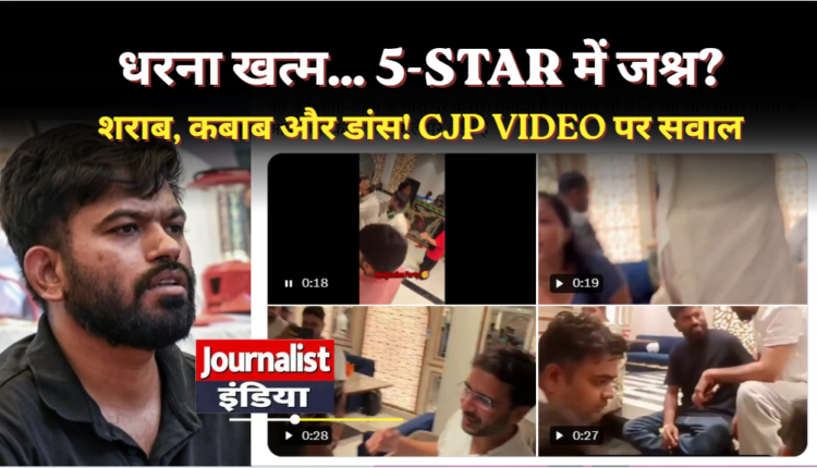 CJP Leaders Party Video : CJP नेताओं की कथित होटल पार्टी का वीडियो वायरल, सोशल मीडिया पर उठे सवाल