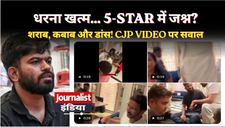 CJP Leaders Party Video : CJP नेताओं की कथित होटल पार्टी का वीडियो वायरल, सोशल मीडिया पर उठे सवाल