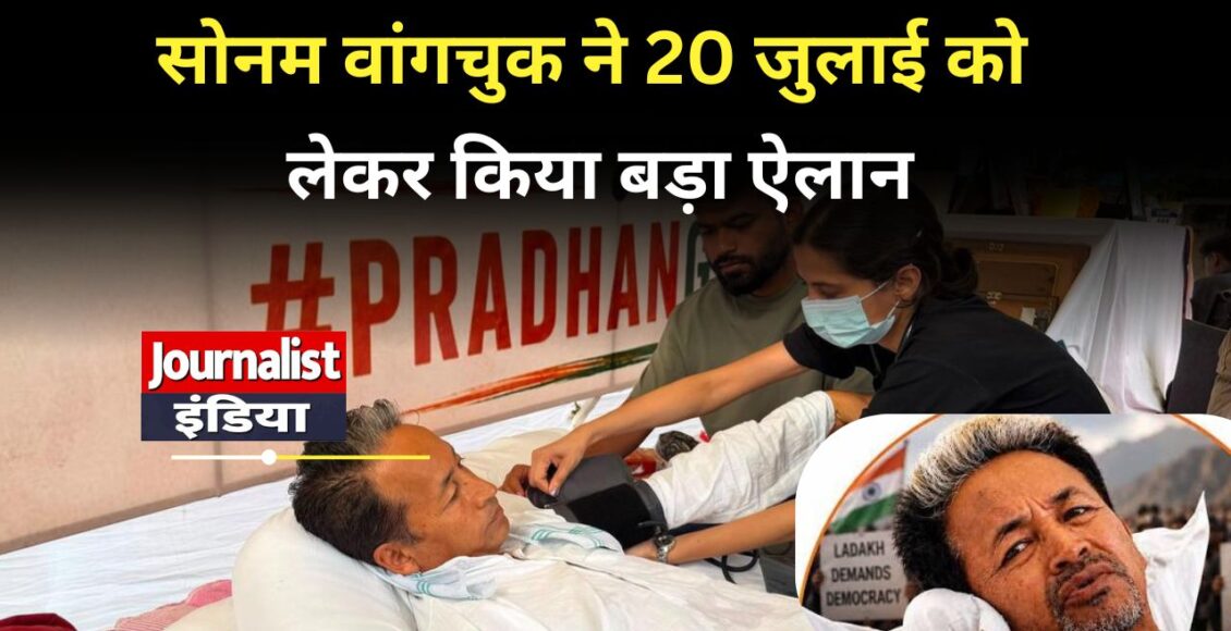 CJP PROTEST SONAM SONAM Wangchuk Hunger Strike 20 जुलाई बनेगी 'निर्णायक तारीख'! संसद मार्च सफल हुआ तो खत्म होगा सोनम वांगचुक का अनशन