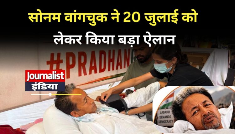 CJP PROTEST SONAM SONAM Wangchuk Hunger Strike 20 जुलाई बनेगी 'निर्णायक तारीख'! संसद मार्च सफल हुआ तो खत्म होगा सोनम वांगचुक का अनशन