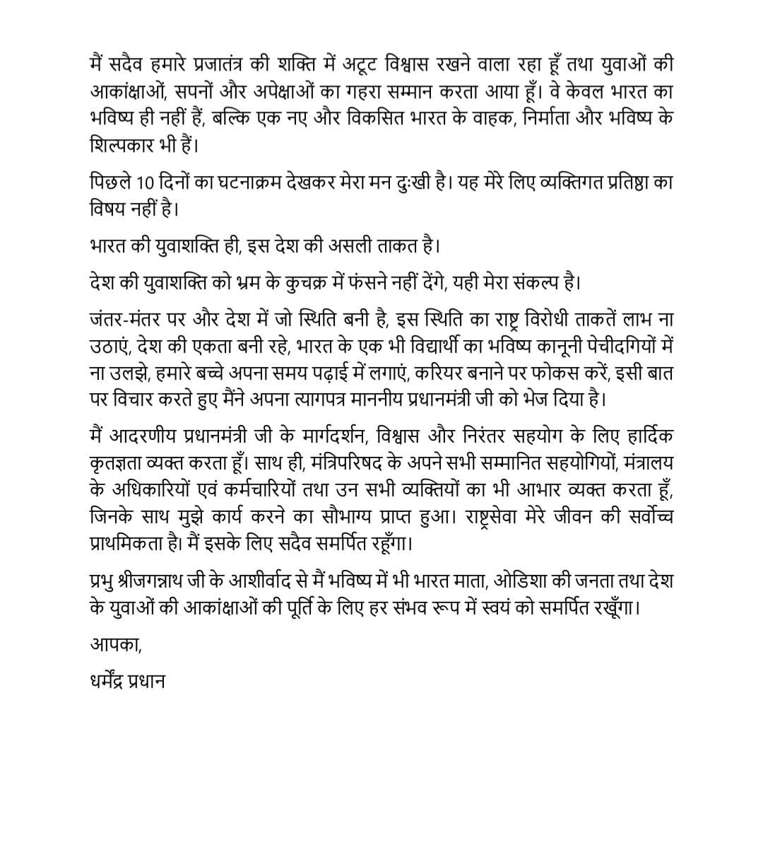Dharmendra Pradhan Resignation latter