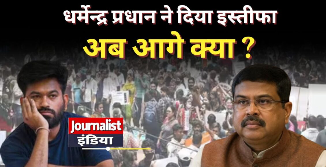 Dharmendra Pradhan Resignation धर्मेंद्र प्रधान का इस्तीफा