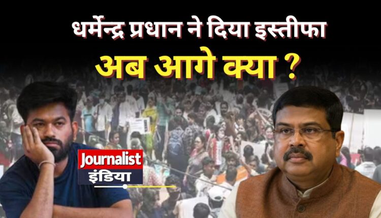 Dharmendra Pradhan Resignation धर्मेंद्र प्रधान का इस्तीफा