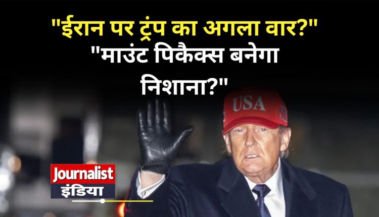 Donald Trump का क्या है अगला कदम
