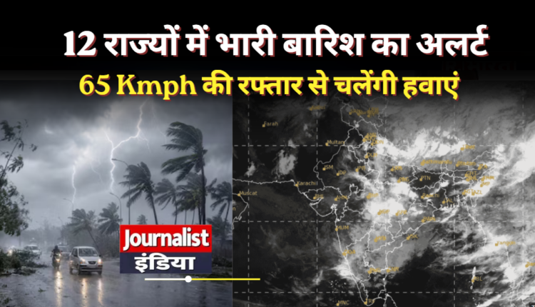 IMD Weather Alert : आज का मौसम 27 जुलाई: दिल्ली से ओडिशा तक 12 राज्यों में भारी बारिश का अलर्ट, 65 किमी/घंटा की रफ्तार से चलेंगी हवाएं