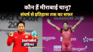Mirabai Chanu मीराबाई चानू लकड़ी ढोने वाली बच्ची से कॉमनवेल्थ गेम्स की 'गोल्डन गर्ल' बनने तक का सफर