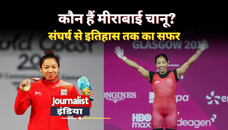 Mirabai Chanu मीराबाई चानू लकड़ी ढोने वाली बच्ची से कॉमनवेल्थ गेम्स की 'गोल्डन गर्ल' बनने तक का सफर