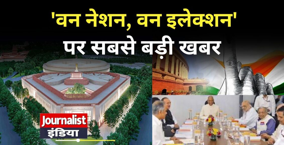 One Nation One Election 2029 में 'वन नेशन, वन इलेक्शन' लागू होगा