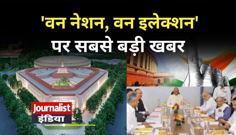 One Nation One Election 2029 में 'वन नेशन, वन इलेक्शन' लागू होगा