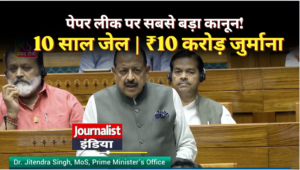 Paper Leak Bill 2026 10 साल की जेल और 10 करोड़ रुपये जुर्माने वाला नया परीक्षा कानून