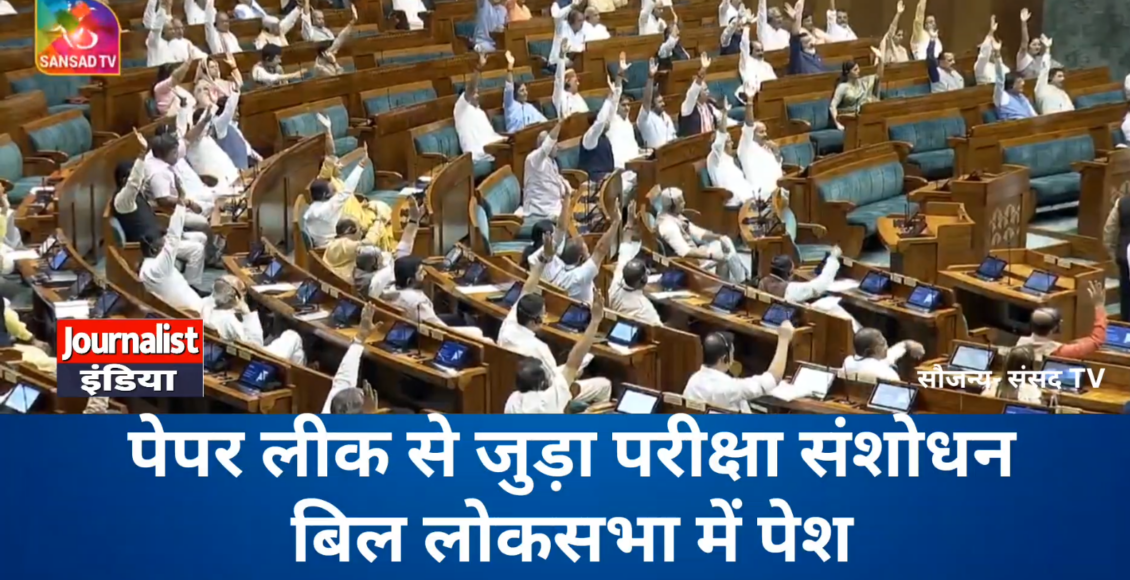 Paper Leak Bill 2026 : लोकसभा में पेश हुआ परीक्षा संशोधन बिल