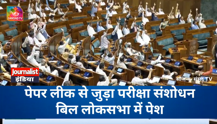 Paper Leak Bill 2026 : लोकसभा में पेश हुआ परीक्षा संशोधन बिल