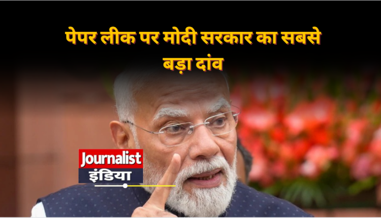 पेपर लीक पर पीएम मोदी का बड़ा ऐलान: फास्ट ट्रैक कोर्ट में होगी सुनवाई, दोषियों को मिलेगी कड़ी सजा