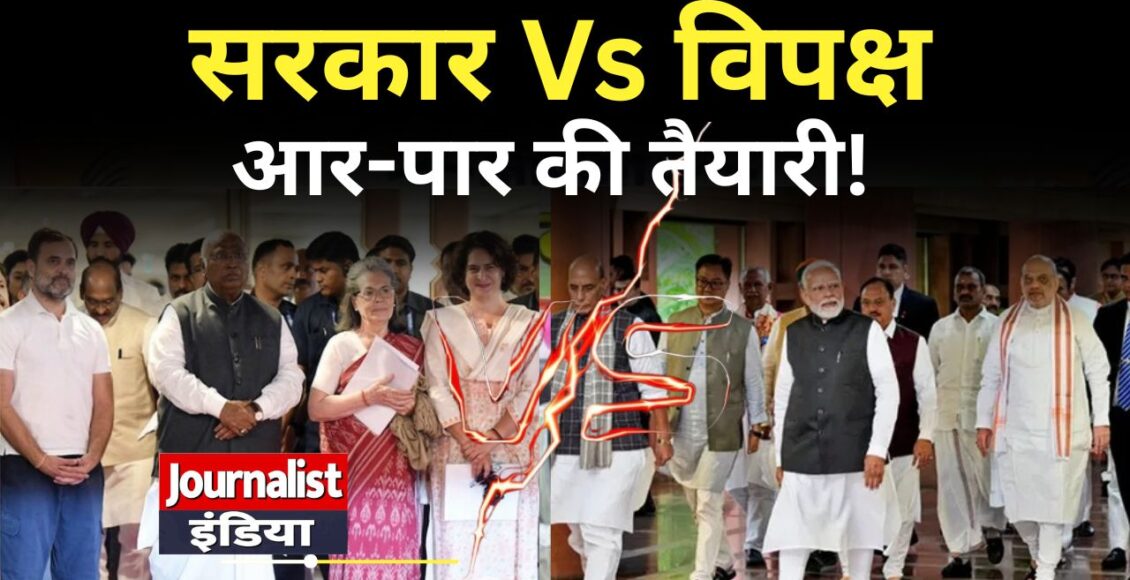 Parliament Monsoon Session 2026 NDA-कांग्रेस का महामंथन,