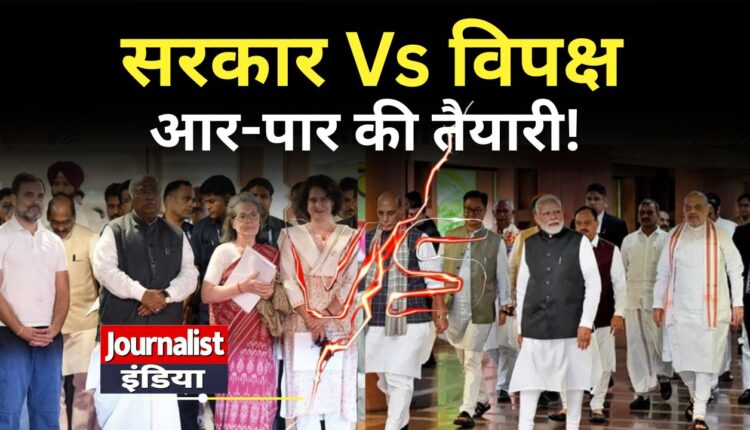 Parliament Monsoon Session 2026 NDA-कांग्रेस का महामंथन,