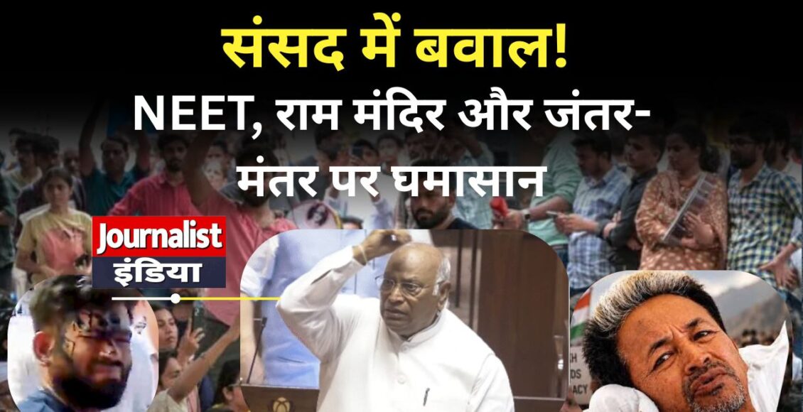 Parliament Monsoon Session 2026 संसद में NEET पेपर लीक और राम मंदिर चढ़ावा चोरी पर हंगामा, खड़गे बोले- जंतर-मंतर पर बच्चों की आवाज दबा रही सरकार