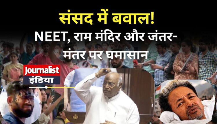 Parliament Monsoon Session 2026 संसद में NEET पेपर लीक और राम मंदिर चढ़ावा चोरी पर हंगामा, खड़गे बोले- जंतर-मंतर पर बच्चों की आवाज दबा रही सरकार