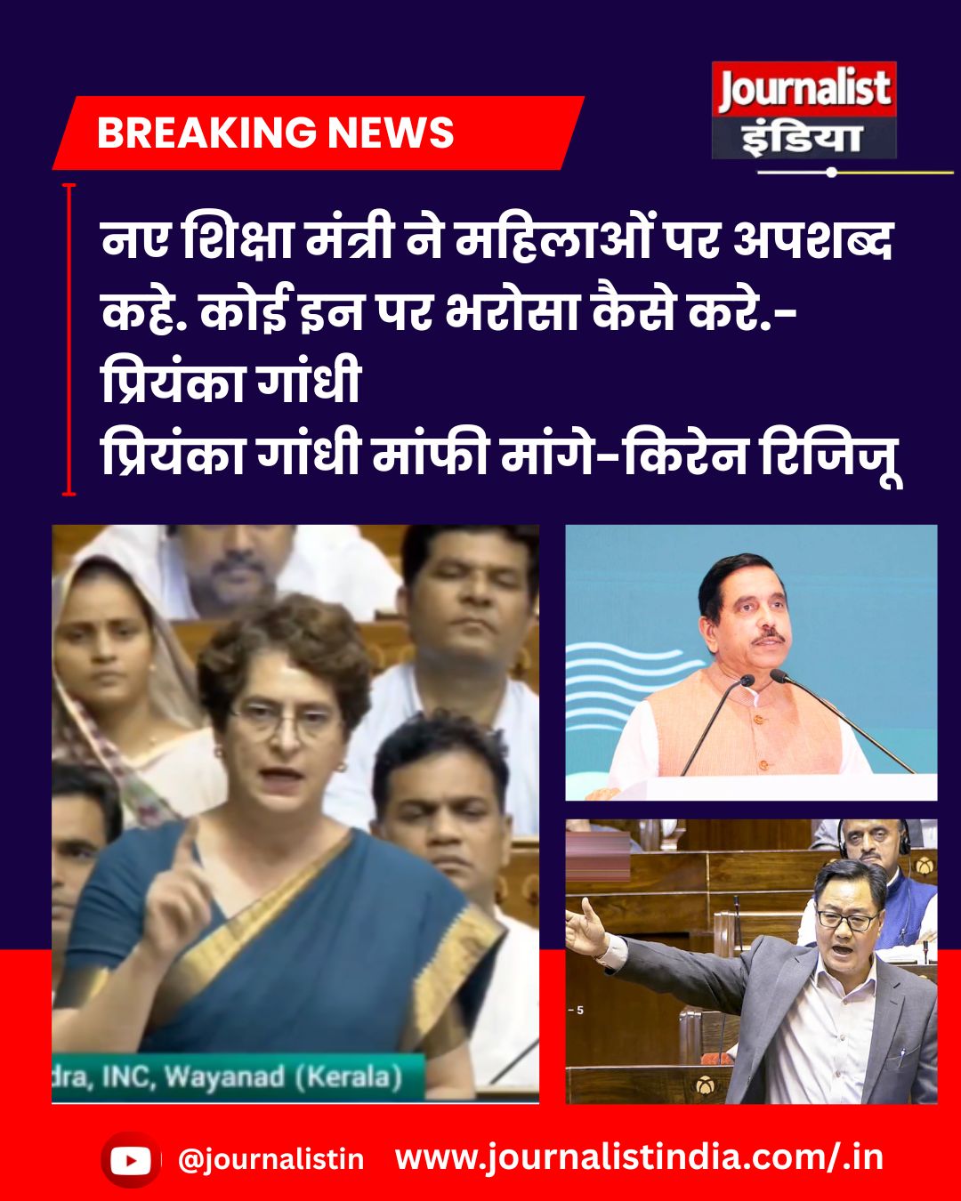 Breaking News अब नए शिक्षा मंत्री प्रह्लाद जोशी पर हंगामा प्रियंका गांधी के बयान से संसद में मचा बवाल