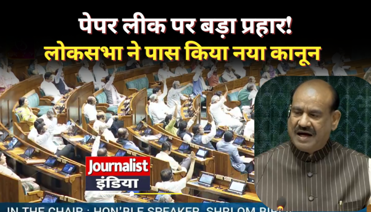 Public Examination Amendment Bill 2026 लोकसभा से पास