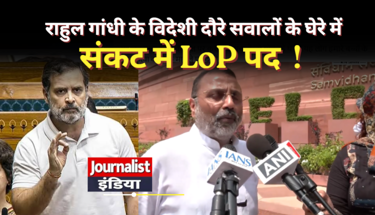 Rahul Gandhi के विदेशी दौरे सवालों के घेरे में.